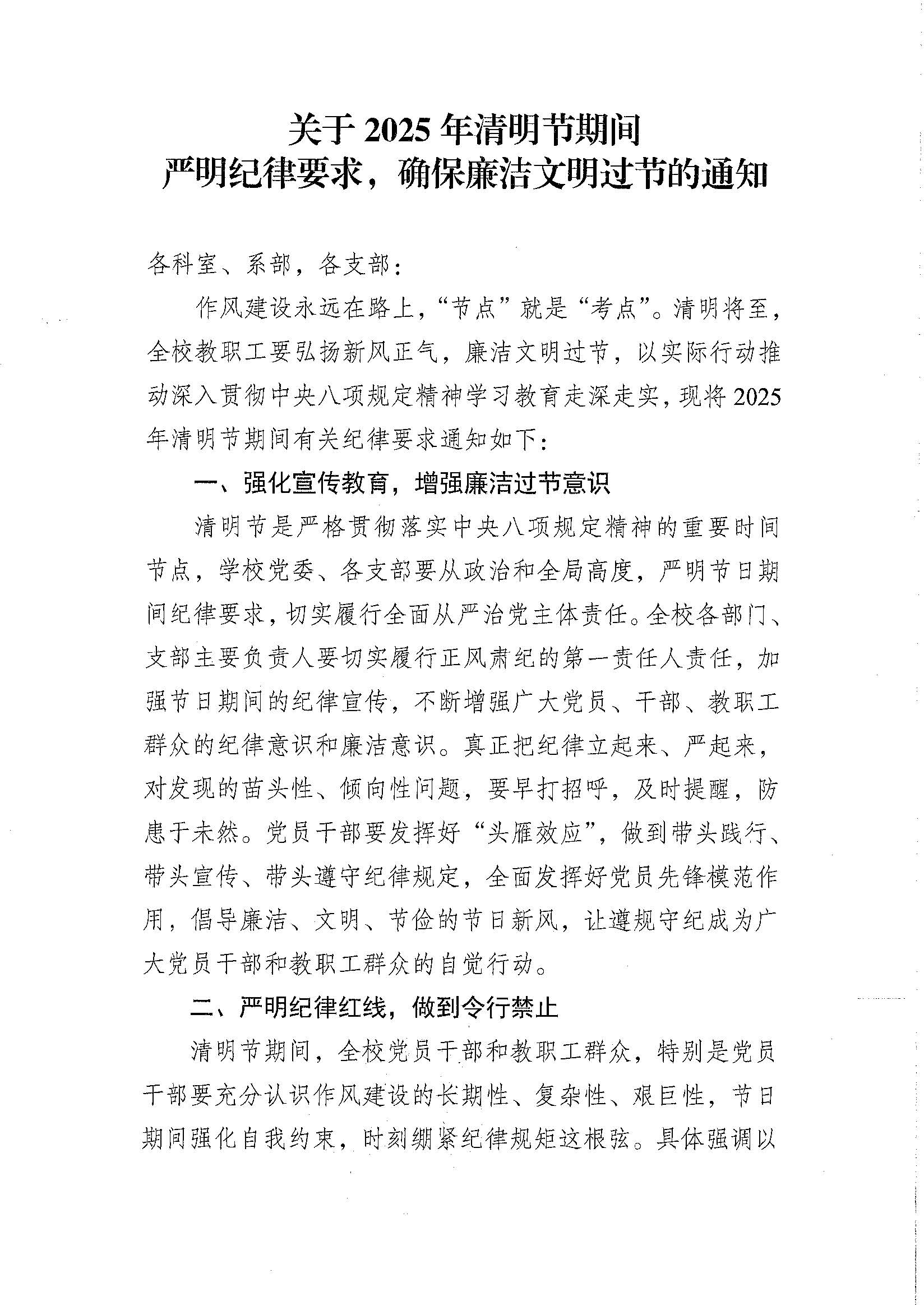 關(guān)于2025年清明節(jié)期間嚴(yán)明紀(jì)律要求的通知